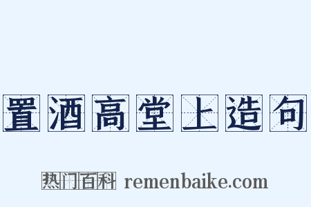 置酒高堂上造句是什么意思的图片
